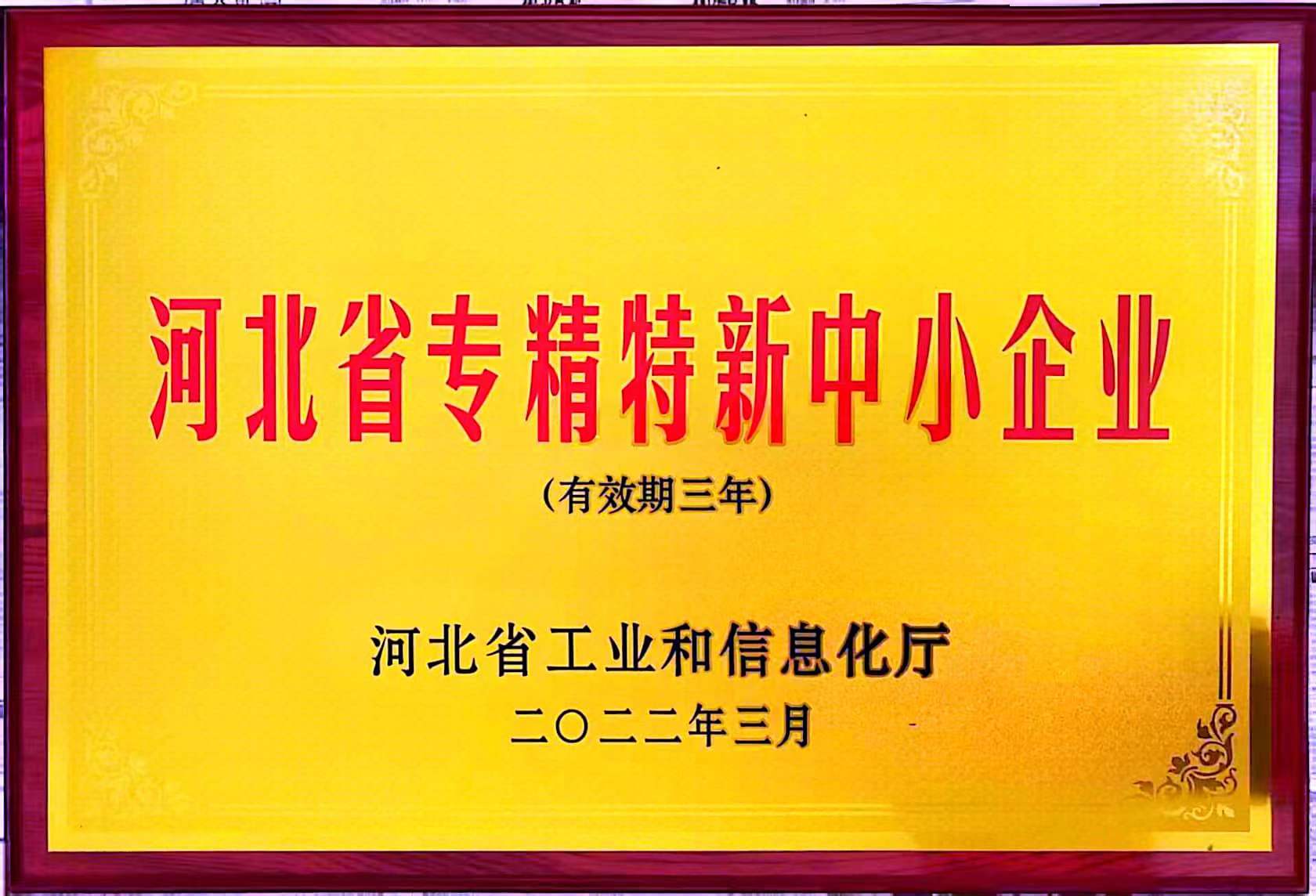 河北省專精特新中小企業